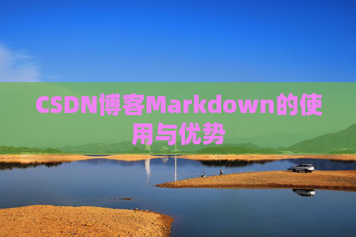 CSDN博客Markdown的使用与优势